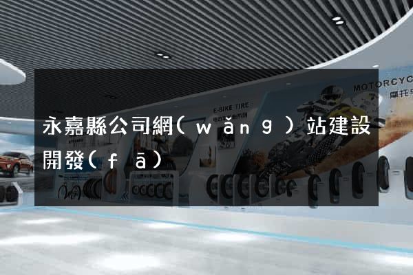永嘉縣公司網(wǎng)站建設開發(fā)
