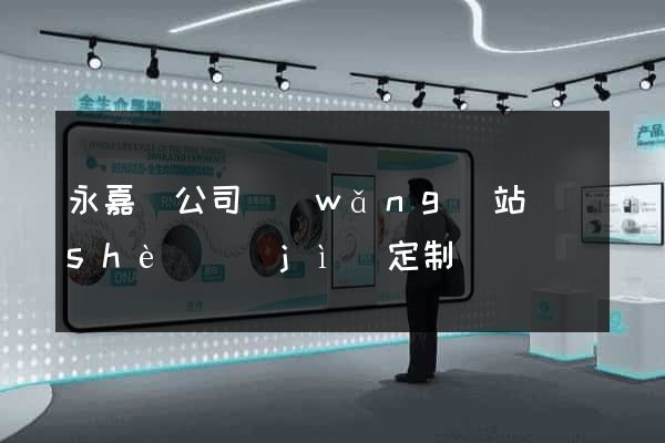 永嘉縣公司網(wǎng)站設(shè)計(jì)定制