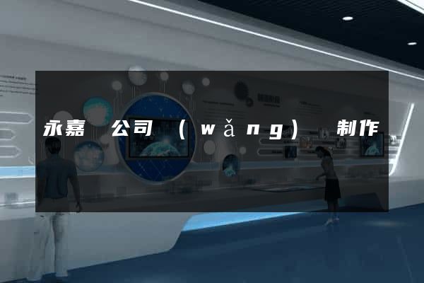 永嘉縣公司網(wǎng)頁制作