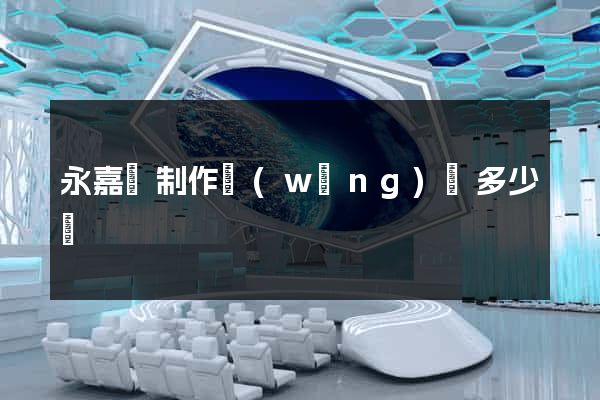 永嘉縣制作網(wǎng)頁多少錢