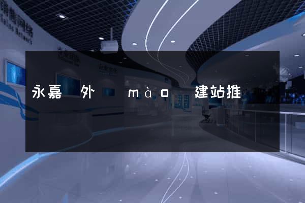 永嘉縣外貿(mào)建站推廣