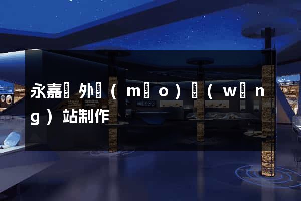 永嘉縣外貿(mào)網(wǎng)站制作