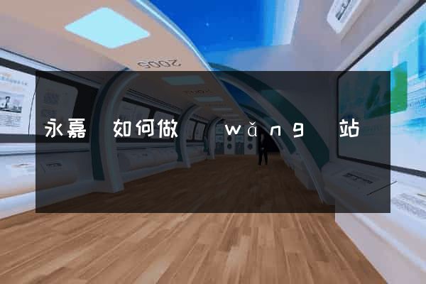 永嘉縣如何做網(wǎng)站