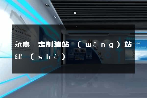 永嘉縣定制建站網(wǎng)站建設(shè)