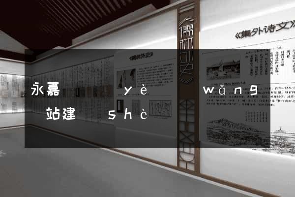 永嘉縣專業(yè)網(wǎng)站建設(shè)