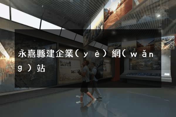 永嘉縣建企業(yè)網(wǎng)站