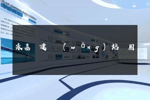 永嘉縣建個網(wǎng)站費用