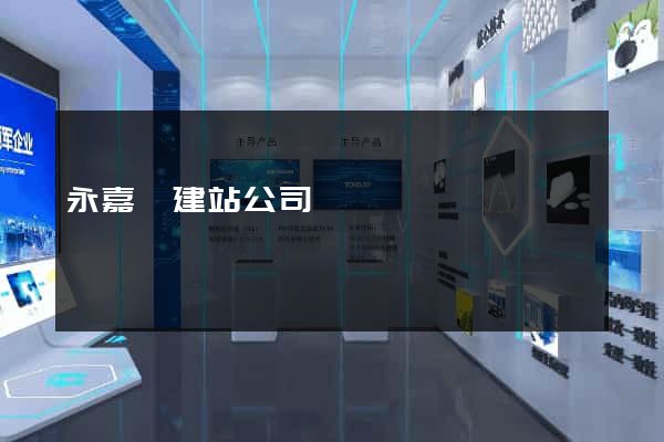 永嘉縣建站公司