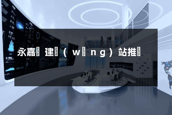 永嘉縣建網(wǎng)站推廣