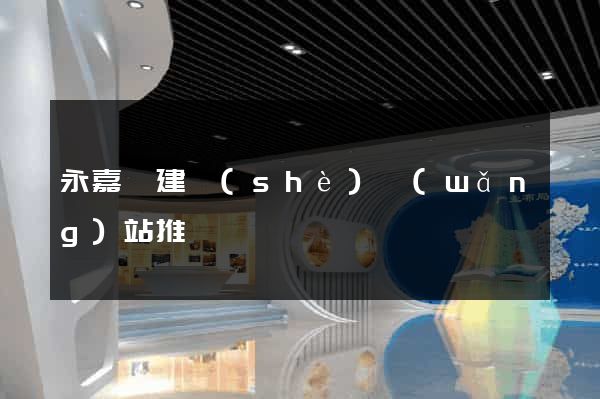 永嘉縣建設(shè)網(wǎng)站推廣