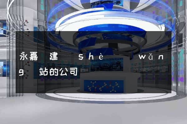 永嘉縣建設(shè)網(wǎng)站的公司