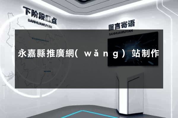 永嘉縣推廣網(wǎng)站制作