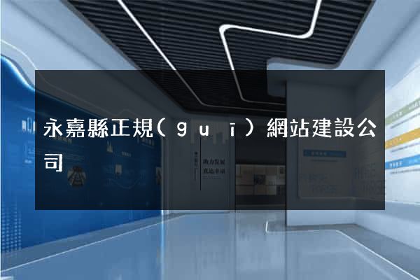 永嘉縣正規(guī)網站建設公司