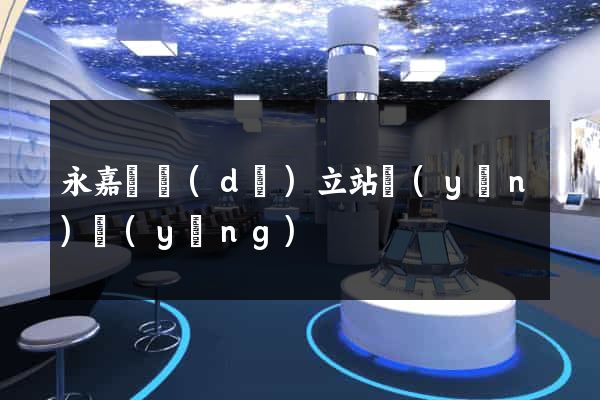 永嘉縣獨(dú)立站運(yùn)營(yíng)