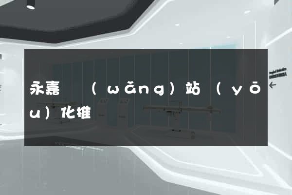 永嘉縣網(wǎng)站優(yōu)化推廣