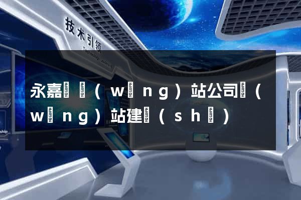 永嘉縣網(wǎng)站公司網(wǎng)站建設(shè)