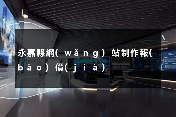 永嘉縣網(wǎng)站制作報(bào)價(jià)