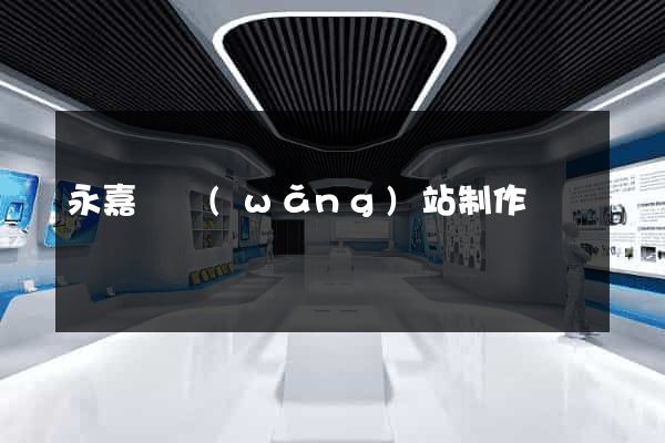 永嘉縣網(wǎng)站制作報價