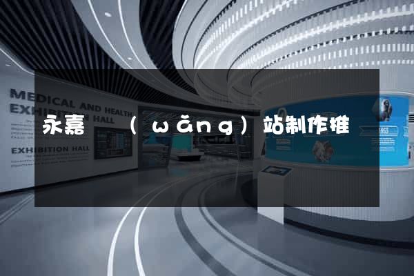 永嘉縣網(wǎng)站制作推廣