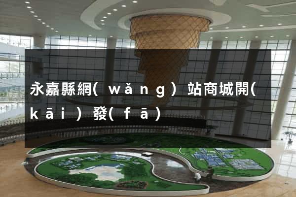 永嘉縣網(wǎng)站商城開(kāi)發(fā)