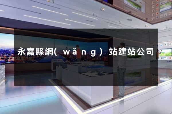 永嘉縣網(wǎng)站建站公司
