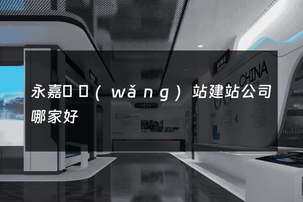 永嘉縣網(wǎng)站建站公司哪家好