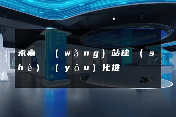 永嘉縣網(wǎng)站建設(shè)優(yōu)化推廣