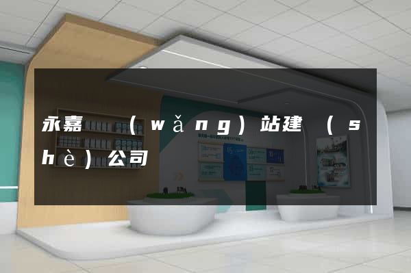 永嘉縣網(wǎng)站建設(shè)公司