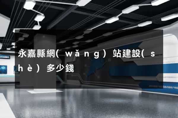 永嘉縣網(wǎng)站建設(shè)多少錢