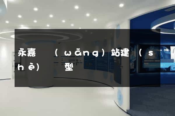 永嘉縣網(wǎng)站建設(shè)營銷型
