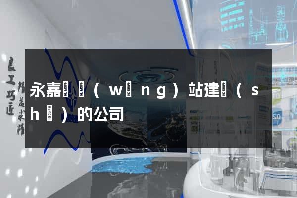 永嘉縣網(wǎng)站建設(shè)的公司
