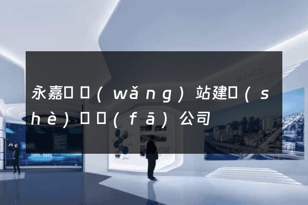 永嘉縣網(wǎng)站建設(shè)開發(fā)公司