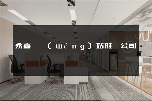 永嘉縣網(wǎng)站推廣公司