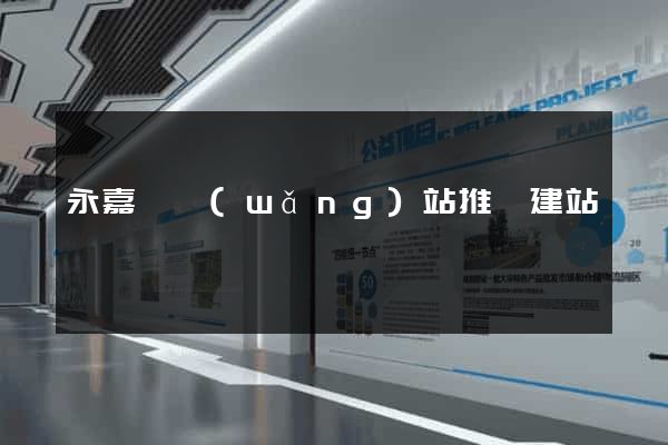 永嘉縣網(wǎng)站推廣建站