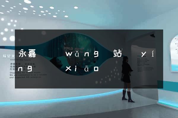 永嘉縣網(wǎng)站營(yíng)銷(xiāo)