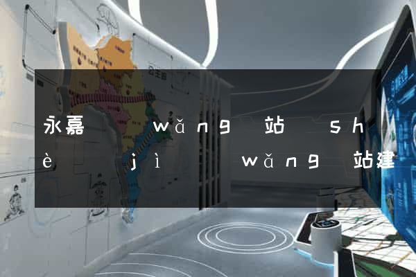 永嘉縣網(wǎng)站設(shè)計(jì)網(wǎng)站建設(shè)