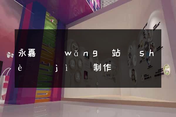 永嘉縣網(wǎng)站設(shè)計(jì)與制作