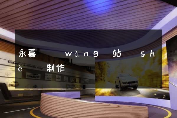 永嘉縣網(wǎng)站設(shè)計制作