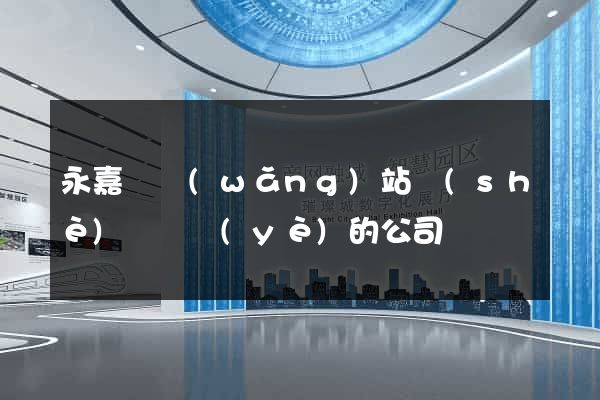 永嘉縣網(wǎng)站設(shè)計專業(yè)的公司