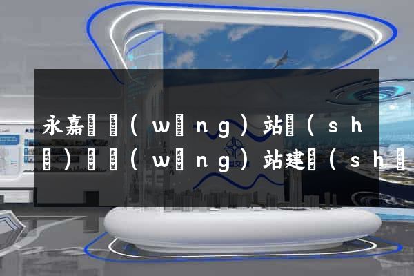 永嘉縣網(wǎng)站設(shè)計網(wǎng)站建設(shè)