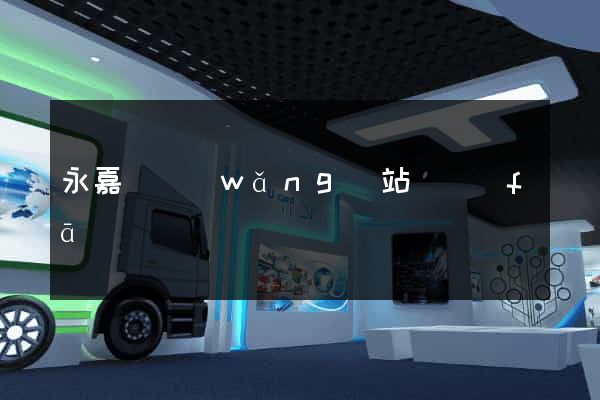 永嘉縣網(wǎng)站開發(fā)