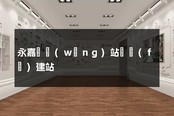 永嘉縣網(wǎng)站開發(fā)建站