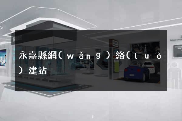 永嘉縣網(wǎng)絡(luò)建站