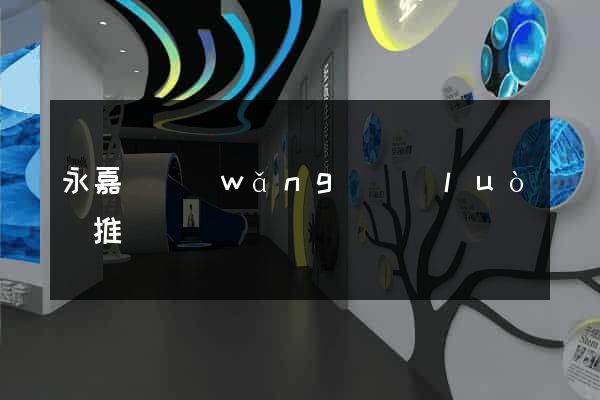 永嘉縣網(wǎng)絡(luò)推廣