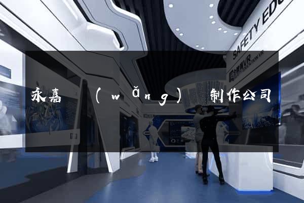 永嘉縣網(wǎng)頁制作公司