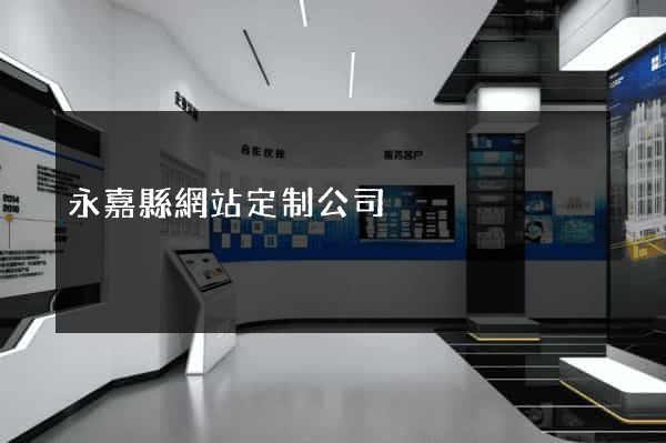永嘉縣網站定制公司
