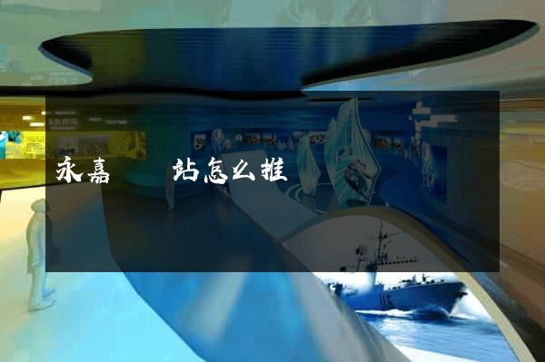 永嘉縣網站怎么推廣