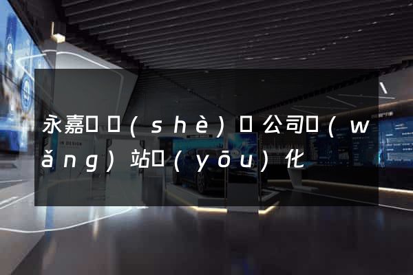 永嘉縣設(shè)計公司網(wǎng)站優(yōu)化
