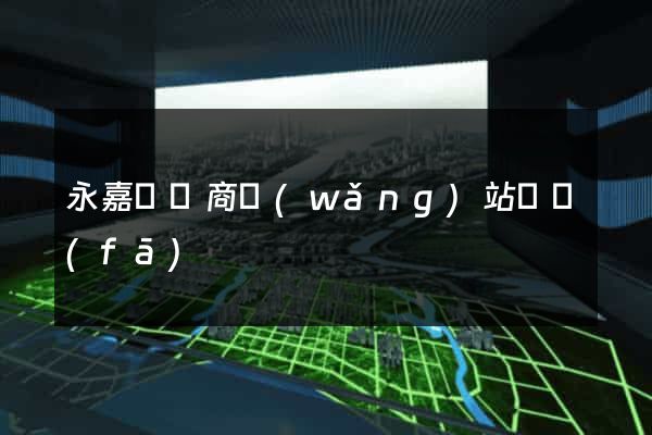永嘉縣電商網(wǎng)站開發(fā)