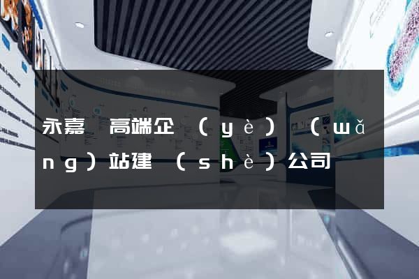 永嘉縣高端企業(yè)網(wǎng)站建設(shè)公司